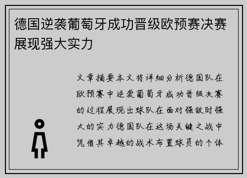 德国逆袭葡萄牙成功晋级欧预赛决赛展现强大实力
