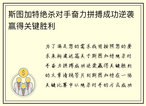 斯图加特绝杀对手奋力拼搏成功逆袭赢得关键胜利