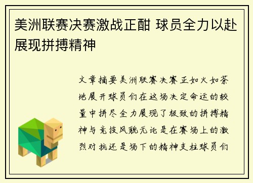 美洲联赛决赛激战正酣 球员全力以赴展现拼搏精神