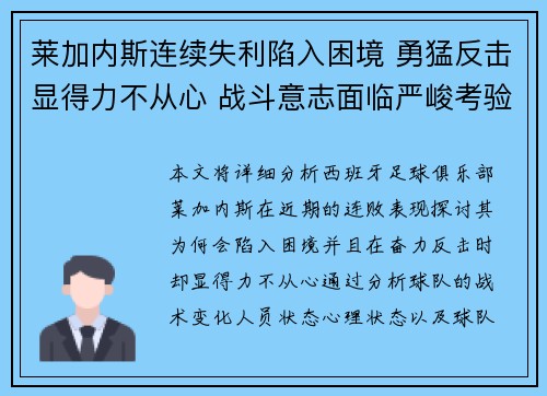 莱加内斯连续失利陷入困境 勇猛反击显得力不从心 战斗意志面临严峻考验