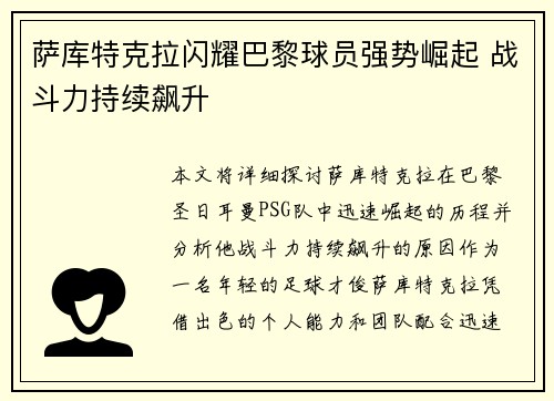 萨库特克拉闪耀巴黎球员强势崛起 战斗力持续飙升
