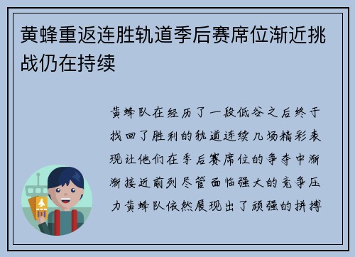 黄蜂重返连胜轨道季后赛席位渐近挑战仍在持续