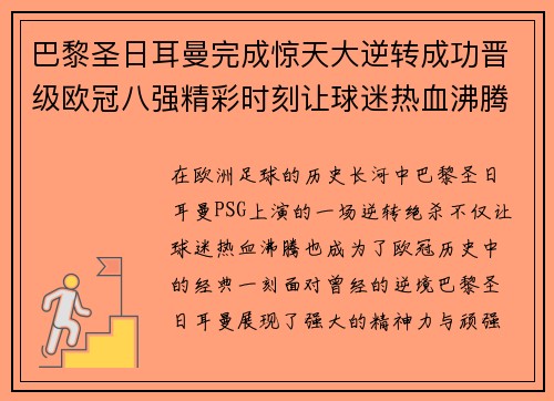 巴黎圣日耳曼完成惊天大逆转成功晋级欧冠八强精彩时刻让球迷热血沸腾 巴黎圣日耳曼完成惊天大逆转成功晋级欧冠八强精彩时刻让球迷热血沸腾