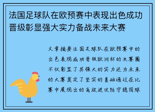 法国足球队在欧预赛中表现出色成功晋级彰显强大实力备战未来大赛