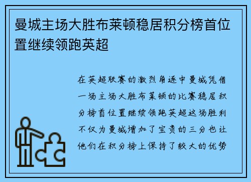 曼城主场大胜布莱顿稳居积分榜首位置继续领跑英超