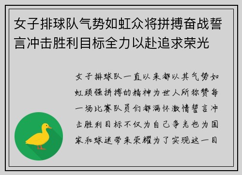女子排球队气势如虹众将拼搏奋战誓言冲击胜利目标全力以赴追求荣光
