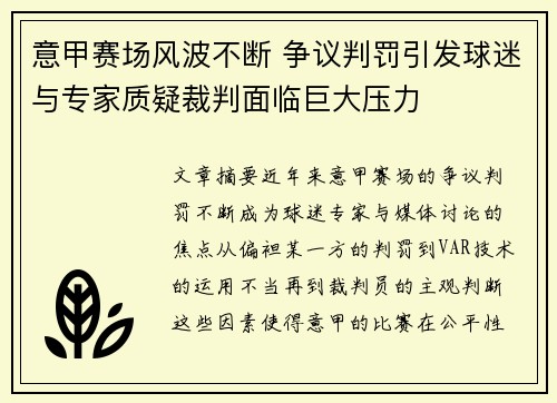 意甲赛场风波不断 争议判罚引发球迷与专家质疑裁判面临巨大压力