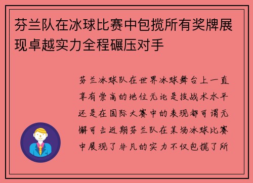 芬兰队在冰球比赛中包揽所有奖牌展现卓越实力全程碾压对手