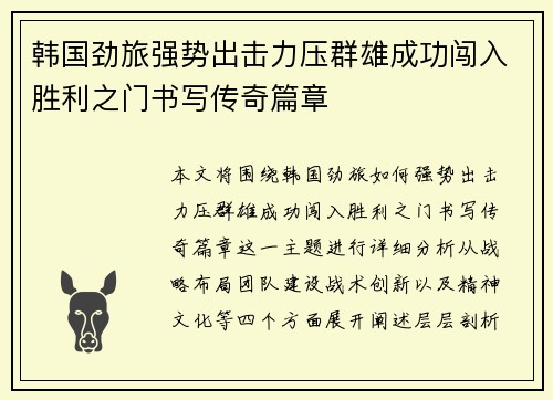 韩国劲旅强势出击力压群雄成功闯入胜利之门书写传奇篇章