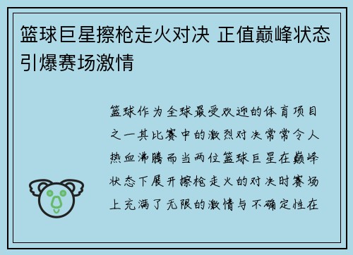 篮球巨星擦枪走火对决 正值巅峰状态引爆赛场激情