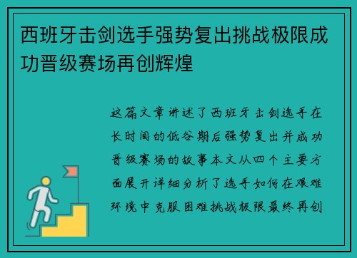 西班牙击剑选手强势复出挑战极限成功晋级赛场再创辉煌