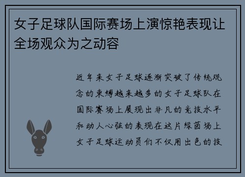女子足球队国际赛场上演惊艳表现让全场观众为之动容