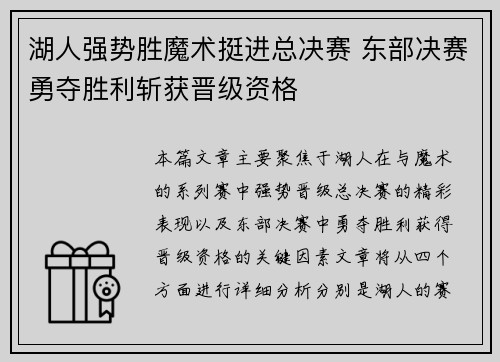 湖人强势胜魔术挺进总决赛 东部决赛勇夺胜利斩获晋级资格