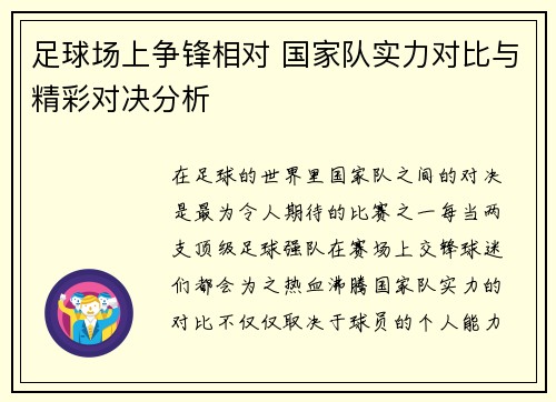 足球场上争锋相对 国家队实力对比与精彩对决分析