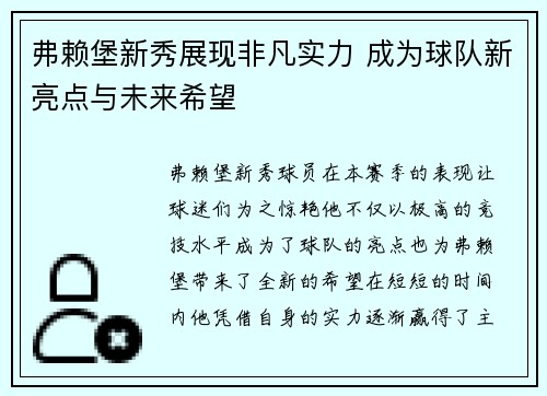 弗赖堡新秀展现非凡实力 成为球队新亮点与未来希望