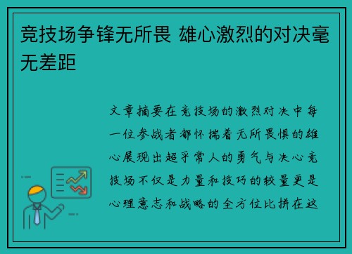 竞技场争锋无所畏 雄心激烈的对决毫无差距