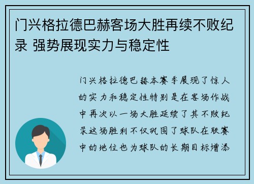 门兴格拉德巴赫客场大胜再续不败纪录 强势展现实力与稳定性