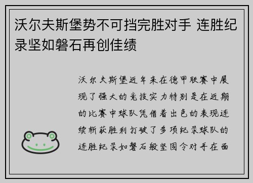 沃尔夫斯堡势不可挡完胜对手 连胜纪录坚如磐石再创佳绩