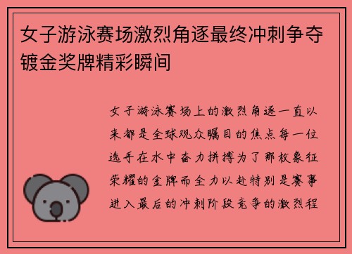 女子游泳赛场激烈角逐最终冲刺争夺镀金奖牌精彩瞬间