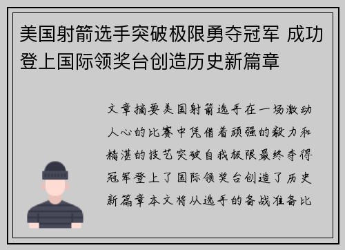 美国射箭选手突破极限勇夺冠军 成功登上国际领奖台创造历史新篇章