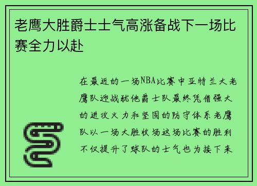 老鹰大胜爵士士气高涨备战下一场比赛全力以赴