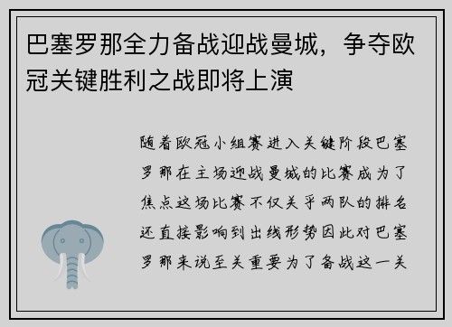 巴塞罗那全力备战迎战曼城，争夺欧冠关键胜利之战即将上演