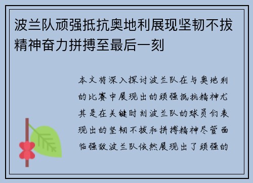 波兰队顽强抵抗奥地利展现坚韧不拔精神奋力拼搏至最后一刻