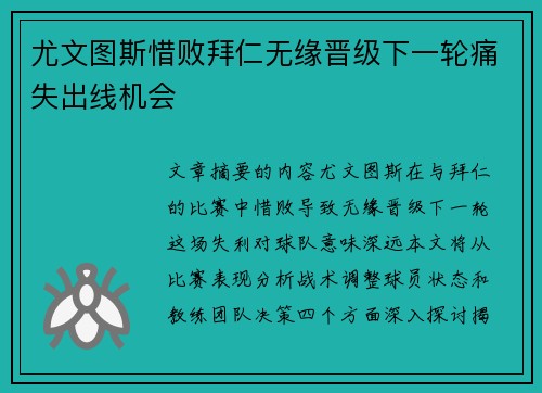 尤文图斯惜败拜仁无缘晋级下一轮痛失出线机会