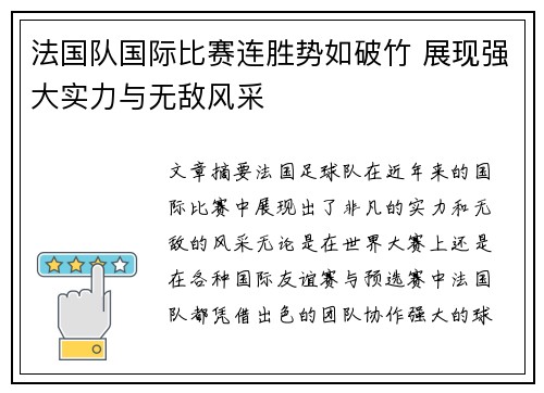 法国队国际比赛连胜势如破竹 展现强大实力与无敌风采