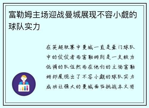 富勒姆主场迎战曼城展现不容小觑的球队实力
