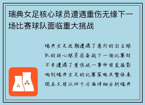 瑞典女足核心球员遭遇重伤无缘下一场比赛球队面临重大挑战
