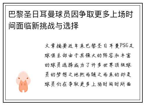 巴黎圣日耳曼球员因争取更多上场时间面临新挑战与选择