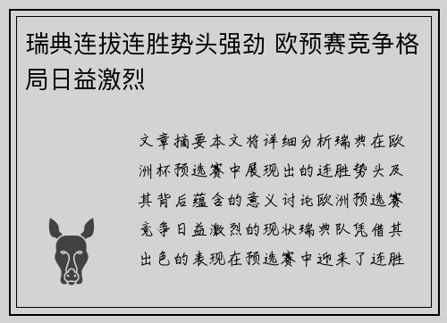 瑞典连拔连胜势头强劲 欧预赛竞争格局日益激烈
