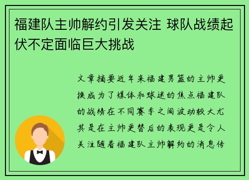 福建队主帅解约引发关注 球队战绩起伏不定面临巨大挑战