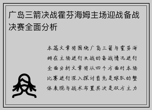 广岛三箭决战霍芬海姆主场迎战备战决赛全面分析