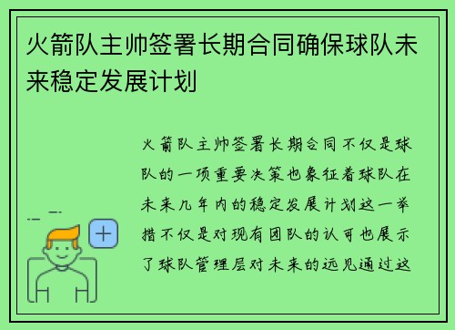 火箭队主帅签署长期合同确保球队未来稳定发展计划