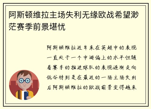 阿斯顿维拉主场失利无缘欧战希望渺茫赛季前景堪忧
