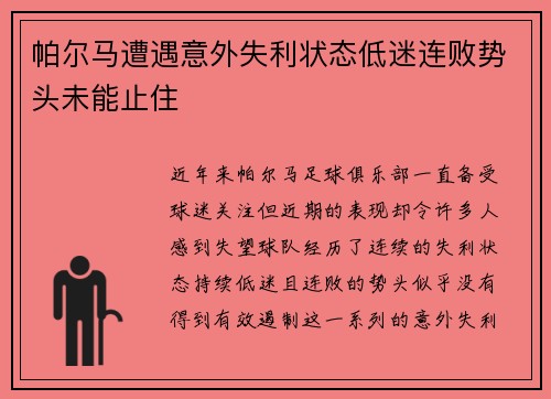 帕尔马遭遇意外失利状态低迷连败势头未能止住