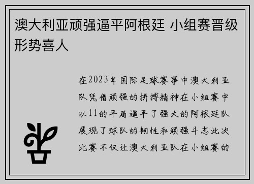 澳大利亚顽强逼平阿根廷 小组赛晋级形势喜人