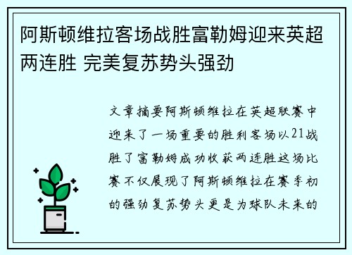 阿斯顿维拉客场战胜富勒姆迎来英超两连胜 完美复苏势头强劲