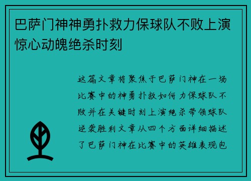 巴萨门神神勇扑救力保球队不败上演惊心动魄绝杀时刻