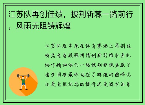 江苏队再创佳绩，披荆斩棘一路前行，风雨无阻铸辉煌