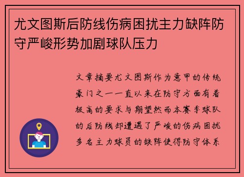 尤文图斯后防线伤病困扰主力缺阵防守严峻形势加剧球队压力 尤文图斯后防线伤病困扰主力缺阵防守严峻形势加剧球队压力