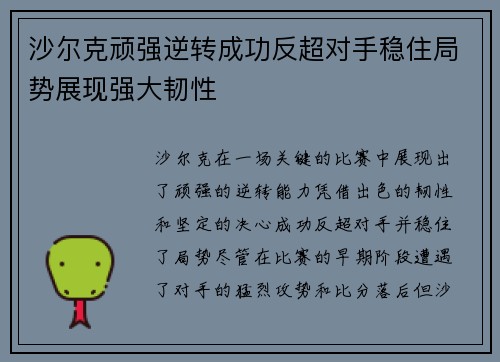 沙尔克顽强逆转成功反超对手稳住局势展现强大韧性