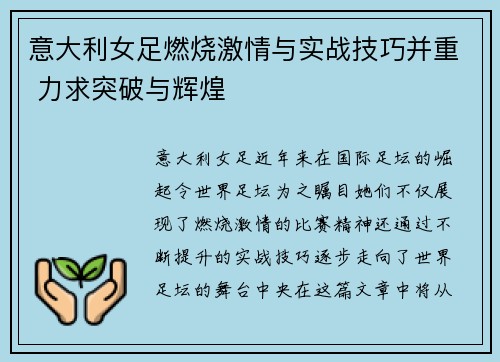 意大利女足燃烧激情与实战技巧并重 力求突破与辉煌