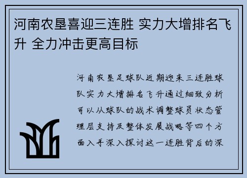 河南农垦喜迎三连胜 实力大增排名飞升 全力冲击更高目标