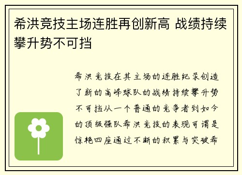 希洪竞技主场连胜再创新高 战绩持续攀升势不可挡