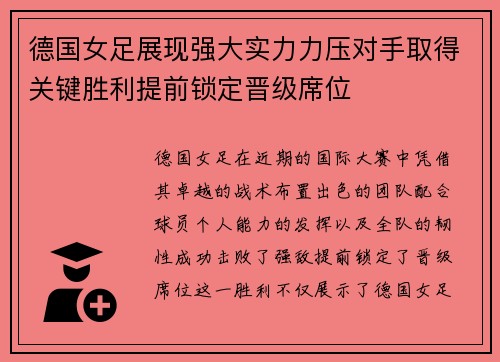 德国女足展现强大实力力压对手取得关键胜利提前锁定晋级席位