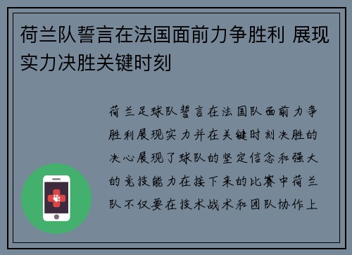 荷兰队誓言在法国面前力争胜利 展现实力决胜关键时刻