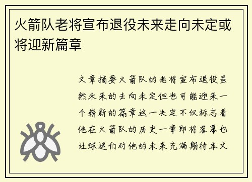 火箭队老将宣布退役未来走向未定或将迎新篇章